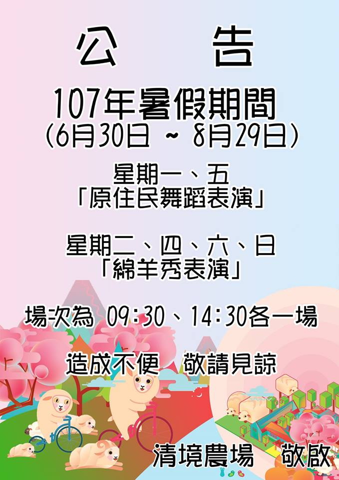 清境農場青青草原2018暑期表演節目