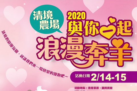 2020清境奔羊節