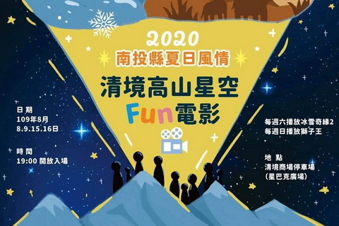 2020南投縣夏日風情系列~清境高山星空Fun電影