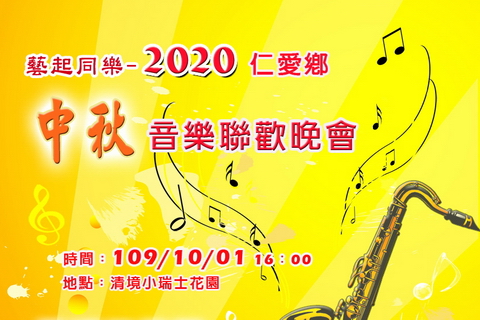 2020仁愛鄉中秋音樂聯歡晚會