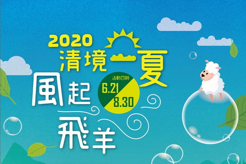  2020清境一夏～風起飛羊