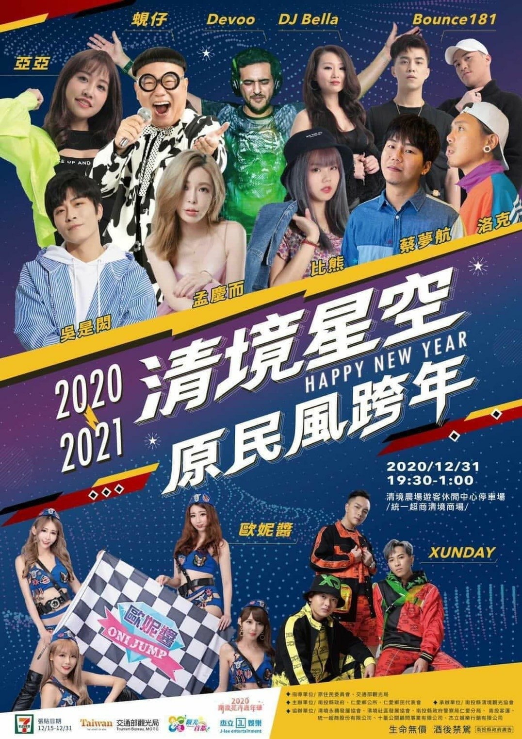 2021清境星空原民風跨年