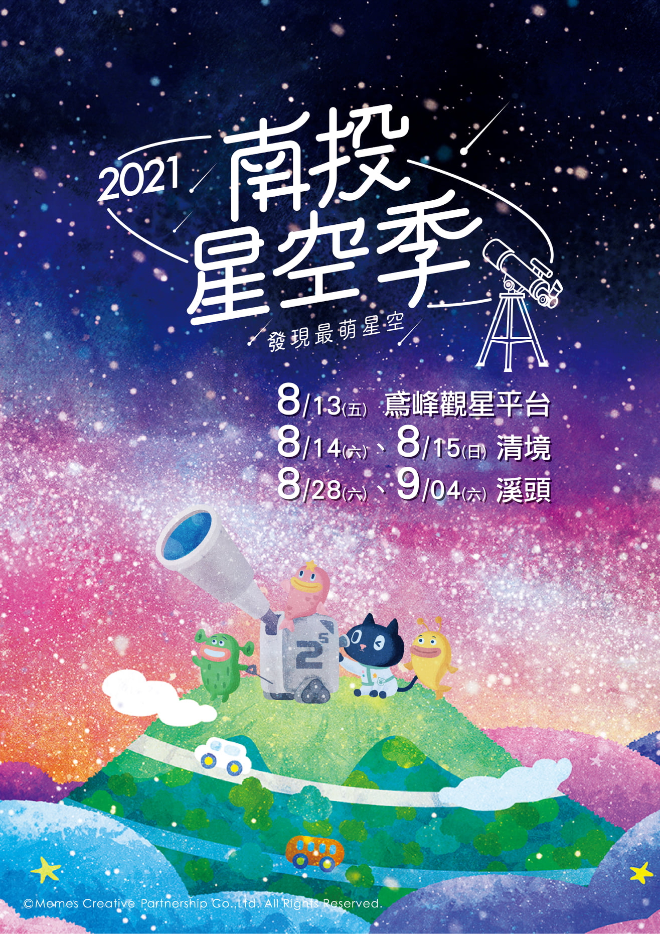 2021南投星空季